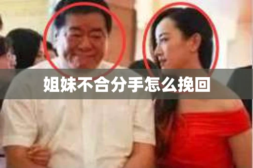 姐妹不合分手怎么挽回