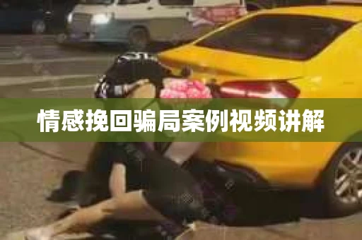 情感挽回骗局案例视频讲解
