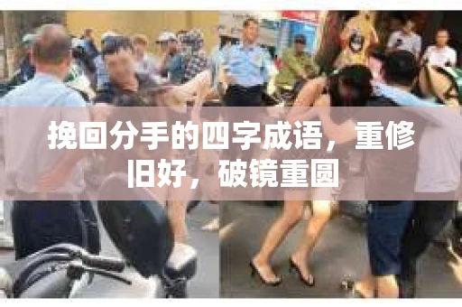 挽回分手的四字成语，重修旧好，破镜重圆