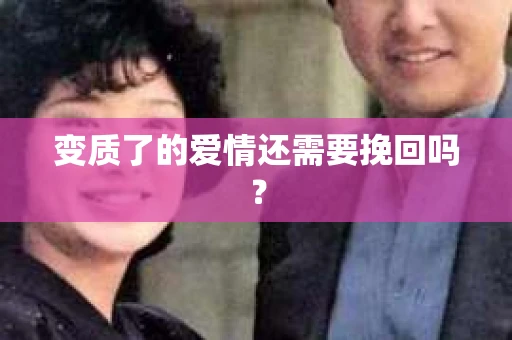 变质了的爱情还需要挽回吗？