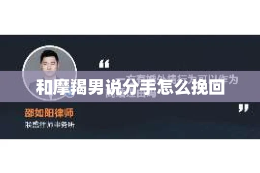 和摩羯男说分手怎么挽回