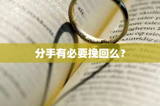 分手有必要挽回么？