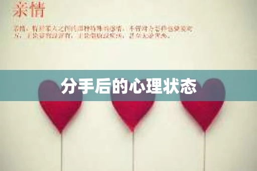 分手后的心理状态