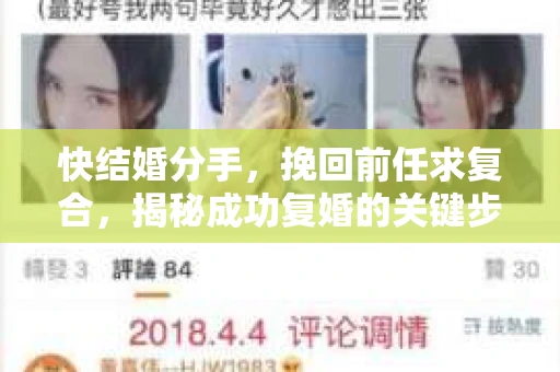 快结婚分手，挽回前任求复合，揭秘成功复婚的关键步骤