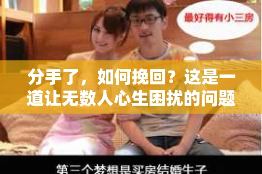 分手了，如何挽回？这是一道让无数人心生困扰的问题。在爱情的世界里，我们总是渴望能够挽回失去的爱情。那么，分手后如何运用合适的话术来挽回爱情呢？本文将为你揭秘分手后挽回爱情的秘诀