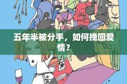 五年半被分手，如何挽回爱情？