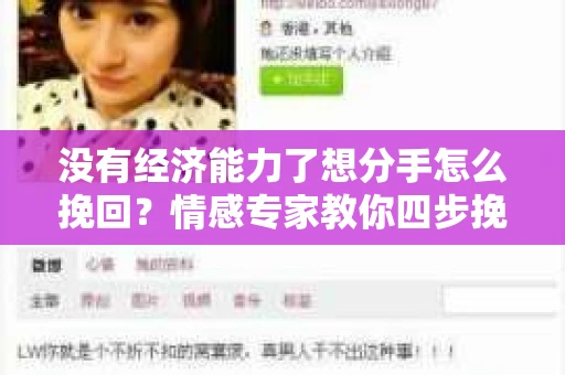 没有经济能力了想分手怎么挽回？情感专家教你四步挽回爱情
