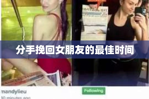 分手挽回女朋友的最佳时间