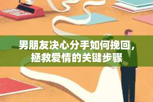 男朋友决心分手如何挽回，拯救爱情的关键步骤