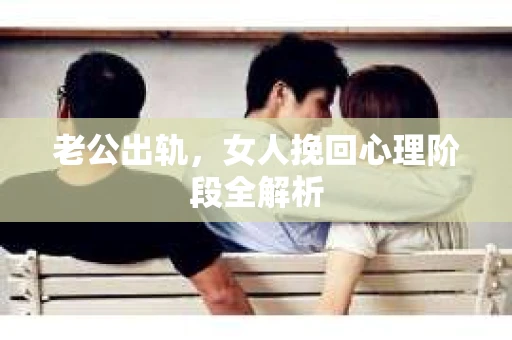 老公出轨，女人挽回心理阶段全解析