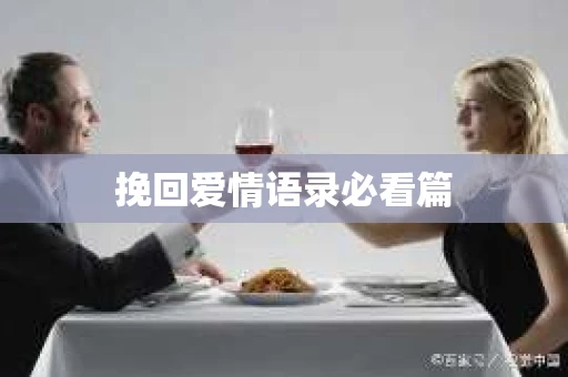 挽回爱情语录必看篇