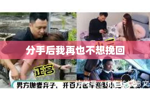 分手后我再也不想挽回