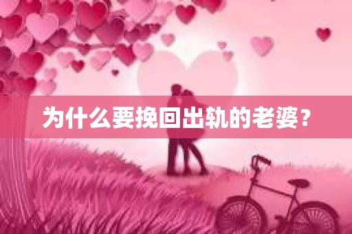 为什么要挽回出轨的老婆？