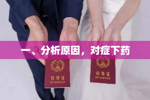 一、分析原因，对症下药