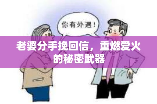 老婆分手挽回信，重燃爱火的秘密武器