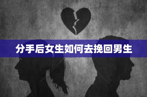 分手后女生如何去挽回男生
