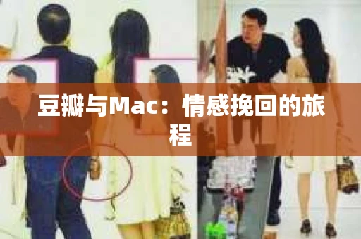 豆瓣与Mac：情感挽回的旅程
