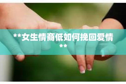 **女生情商低如何挽回爱情**