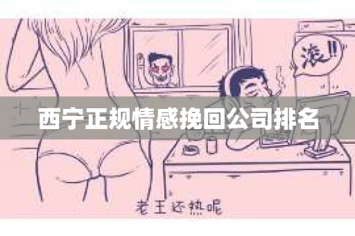 西宁正规情感挽回公司排名