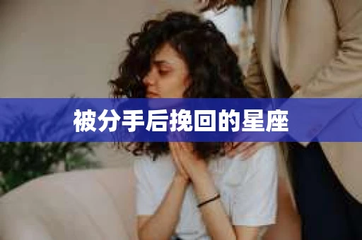 被分手后挽回的星座