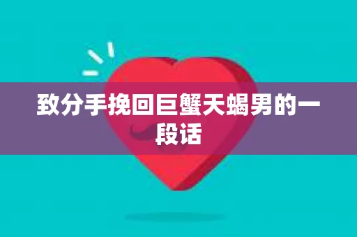 致分手挽回巨蟹天蝎男的一段话