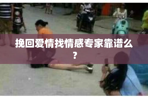 挽回爱情找情感专家靠谱么？