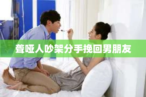 聋哑人吵架分手挽回男朋友