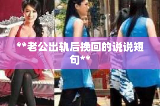 **老公出轨后挽回的说说短句**