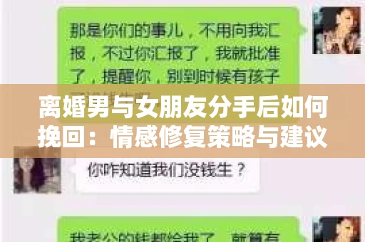 离婚男与女朋友分手后如何挽回：情感修复策略与建议