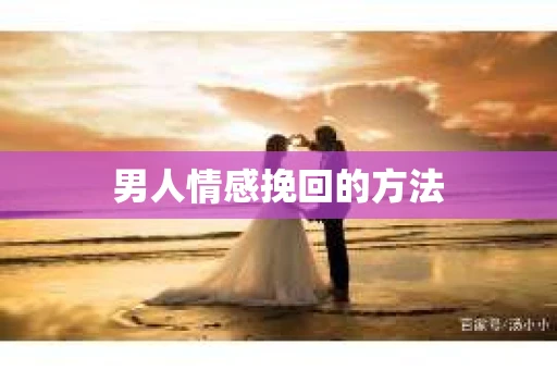 男人情感挽回的方法