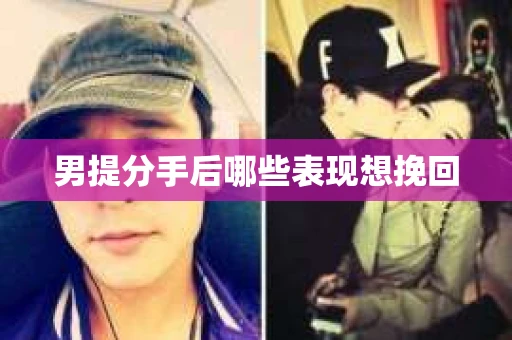 男提分手后哪些表现想挽回