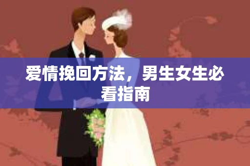 爱情挽回方法，男生女生必看指南