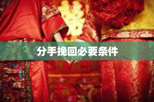 分手挽回必要条件