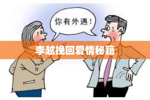 李越挽回爱情秘籍