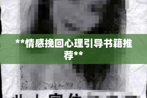 **情感挽回心理引导书籍推荐**