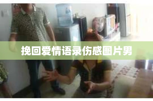 挽回爱情语录伤感图片男