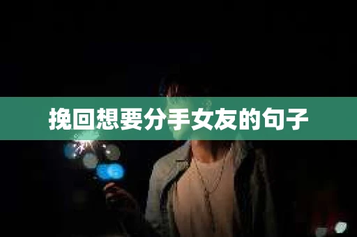 挽回想要分手女友的句子