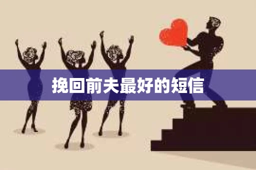 挽回前夫最好的短信