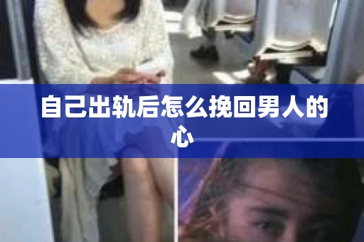 自己出轨后怎么挽回男人的心