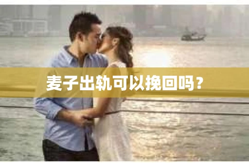 麦子出轨可以挽回吗？
