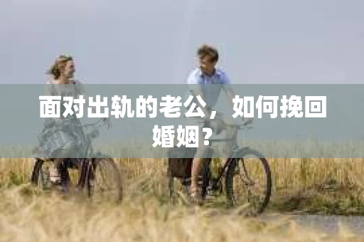 面对出轨的老公，如何挽回婚姻？