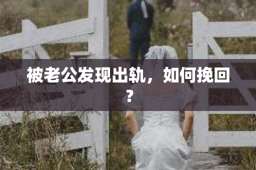 被老公发现出轨，如何挽回？