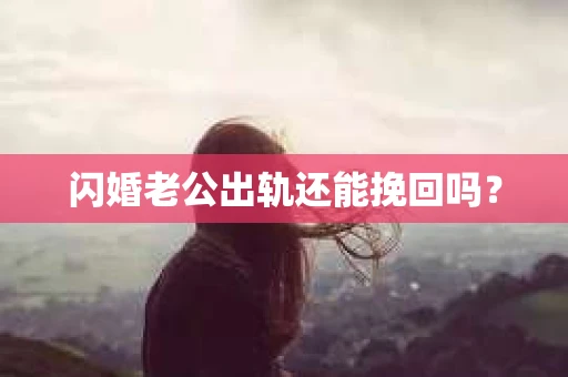 闪婚老公出轨还能挽回吗？