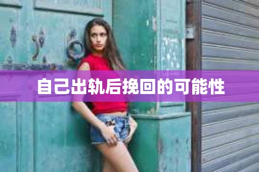 自己出轨后挽回的可能性