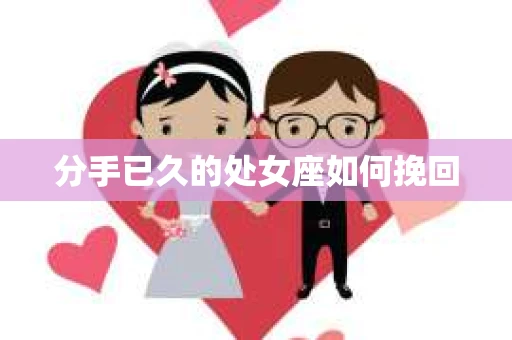 分手已久的处女座如何挽回
