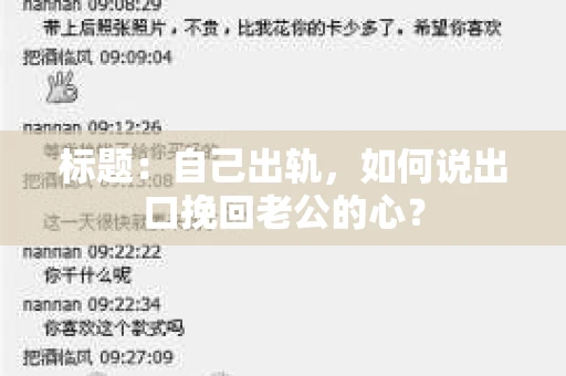 标题：自己出轨，如何说出口挽回老公的心？