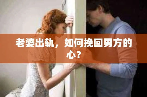老婆出轨，如何挽回男方的心？