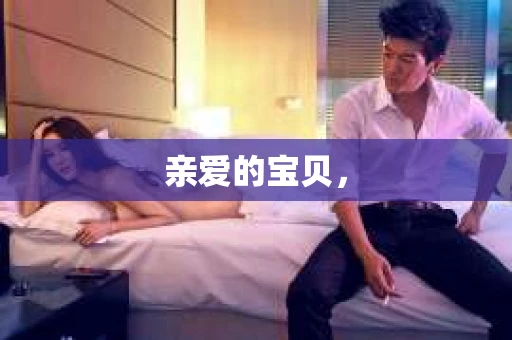 亲爱的宝贝，