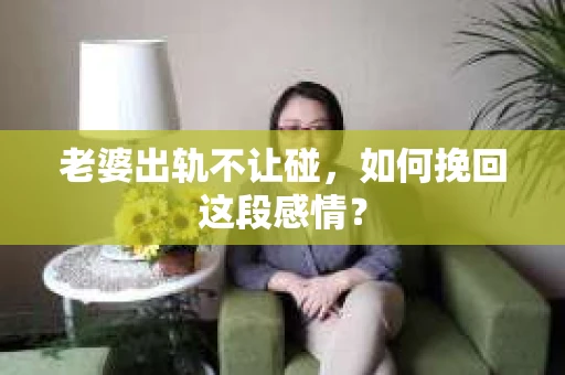 老婆出轨不让碰，如何挽回这段感情？