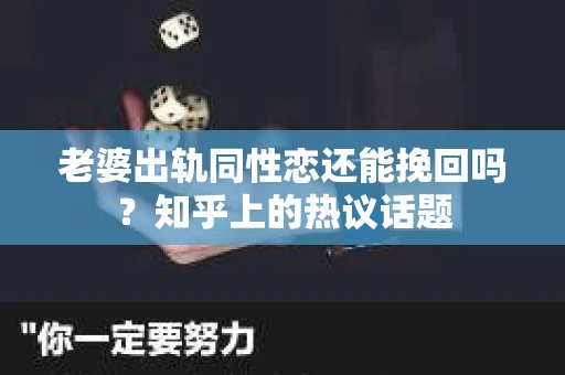 老婆出轨同性恋还能挽回吗？知乎上的热议话题